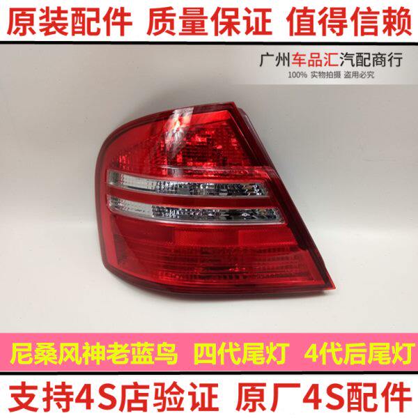 风神蓝鸟四代尾灯4代老蓝鸟后尾灯后刹车灯灯罩半总成老蓝鸟四代