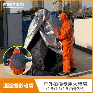 湿板户外摄影暗袋 可收纳折叠式帐篷