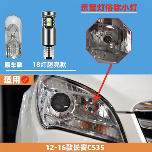适用长安CS35示宽灯12-16款14示廓灯LED小灯泡15长安CS35配件改装