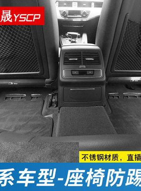 适用于奥迪A3/A4L/A5/A6L/Q2L/Q3/Q5L/A7座椅防踢垫内饰改装护板
