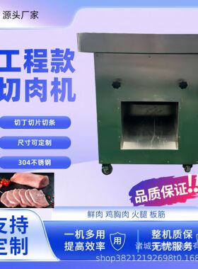 工程款鲜肉切片机猪肉皮切丝机肉制品加工设备香肠切粒包子肉馅机
