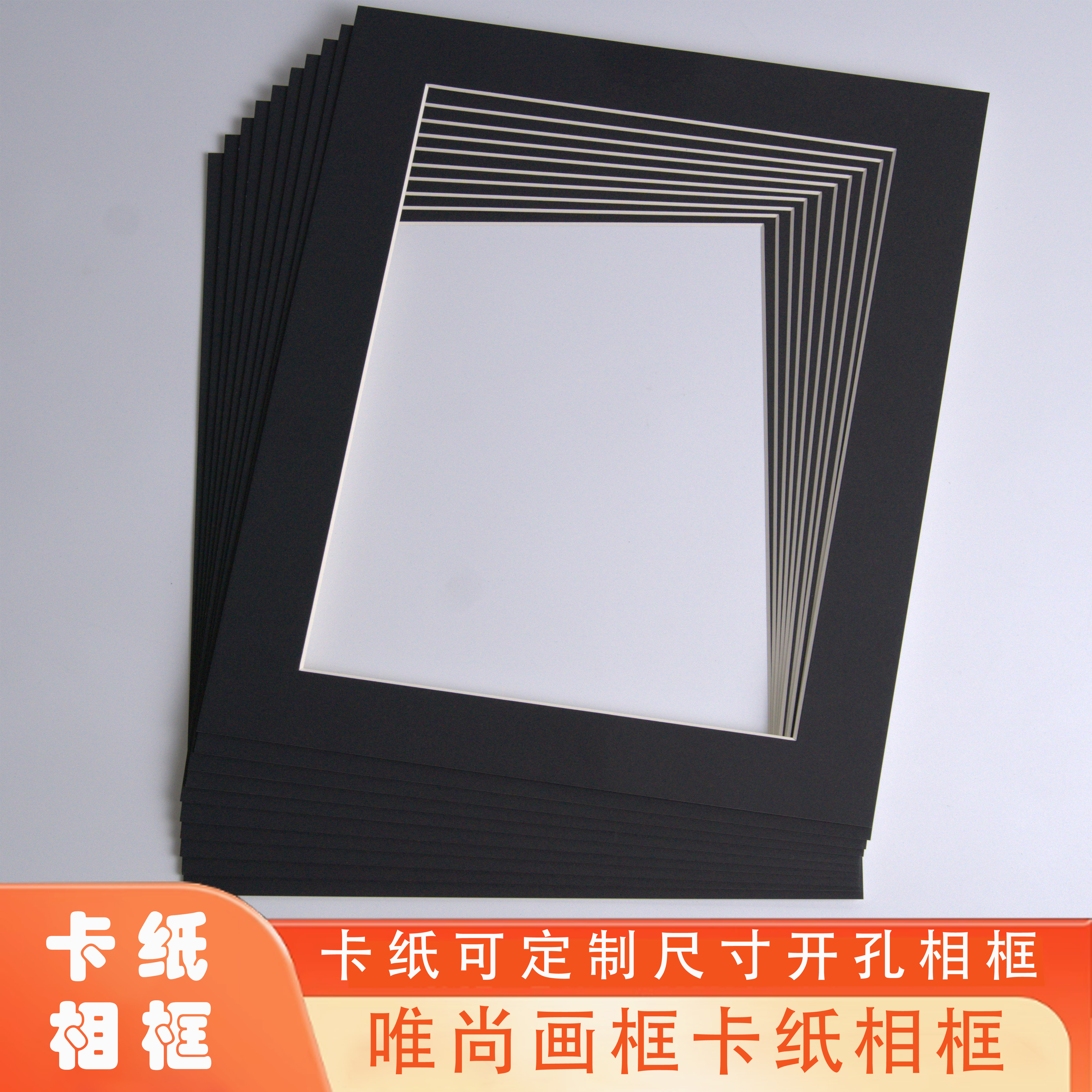 广州唯尚卡纸相框带背板黑色款