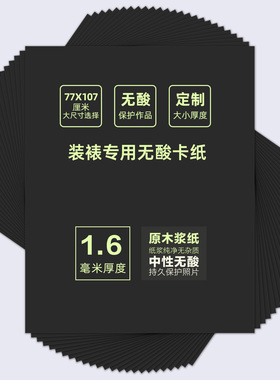 黑色无酸卡纸1.6mm厚装裱专用内衬长宽77*107cm大尺寸裱画卡纸