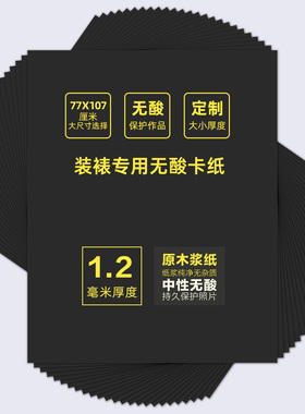 黑色无酸卡纸1.2mm厚装裱专用内衬长宽77*107cm大尺寸裱画卡纸