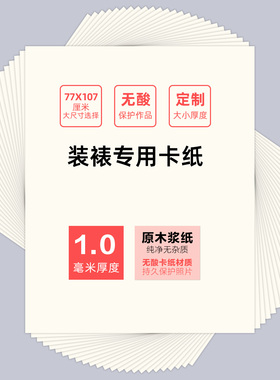 唯尚无酸卡纸1mm装裱画框内衬长宽77x107正度原装裱画字画不变色