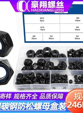 4.8级镀黑色尼龙防松螺母套装黑锌铁锁紧螺母螺帽盒装245PCS