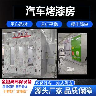 汽车烤漆房标准型环保型高温喷塑房支持外贸出口喷烤漆房设备全套