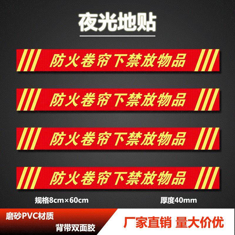 防火卷帘门下禁放物品夜光地贴工厂商场消火栓前禁止堆物标识贴纸,文具电教/文化用品/商务用品,标志牌/提示牌/付款码,淘宝优惠券,粉丝福利购,淘宝优惠卷