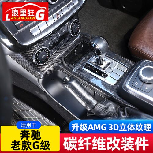 适用于07-18款奔驰老款G级碳纤维内饰大G g500 G55中控改装配件
