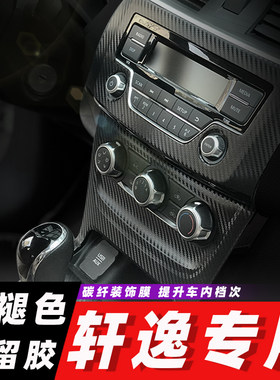 适用于12-19款新轩逸内饰改装碳纤维贴纸防踢垫中控排挡装饰膜