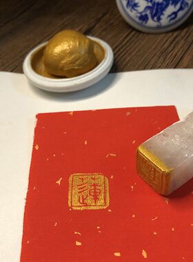 金色小号书法印泥对联金黄钤印书画手印春联福字印章银色朱砂纂金