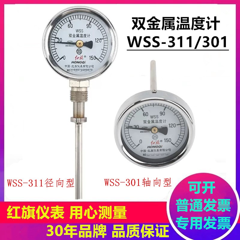红旗双金属温度计WSS301/311径向轴向空调消防管道设备测水温油温图片