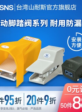 山耐斯气动脚踏阀脚踩开关FV-02二位五通4F210-08/L/G气缸控制器