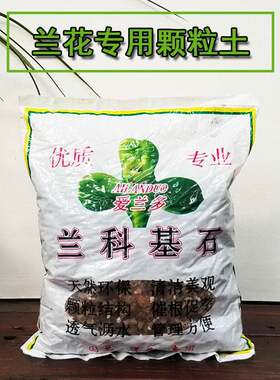北京爱兰多兰科基石墨兰蕙兰花专用介质国兰洋兰专用栽培土兰花石