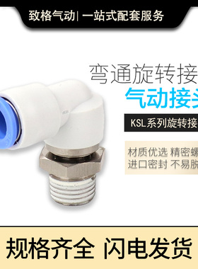 SMC型气动接头弯通KSL04-M5/6-01/8-02/10-03/12-04S高速旋转接头
