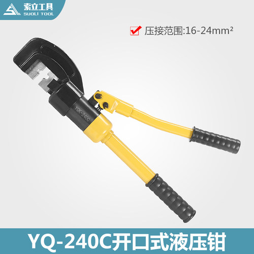 YQ-240C手动液压钳 液压压接钳 铜铝端子压线钳 16-240mm 正品
