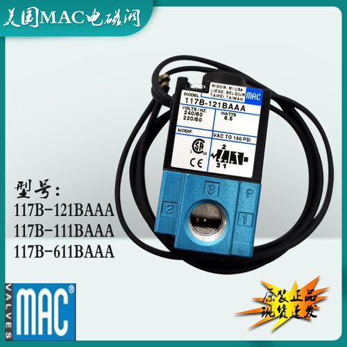 原装正品美国MAC电磁阀117B-111/121BAAA冲床先导阀117B-6111BAAA