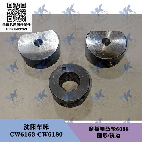 沈阳车床 CW6163 CW6180 溜板箱圆凸轮6088铣边6077 轴6089长75