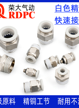 气动白色精品快速接头PC8-02全铜螺纹直通PC6-01/10-02气管快插
