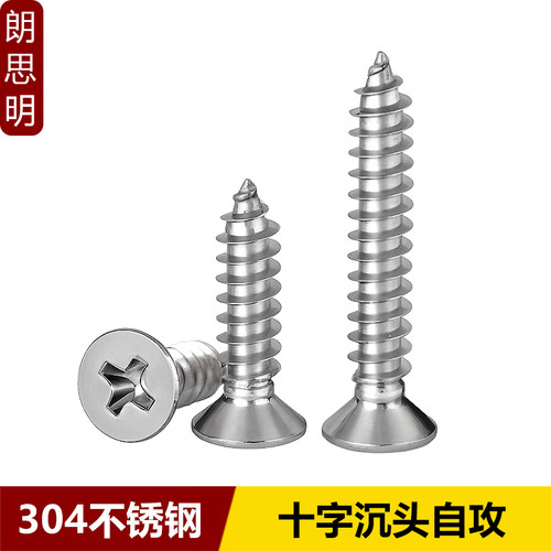 304不锈钢十字沉头自攻GB846平头自攻螺丝钉木螺钉ST1.0M2-M6
