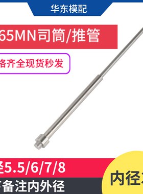 65MN模具司筒顶针推管顶杆司筒针顶管空心内径3.5*外径5.5/6/7/8