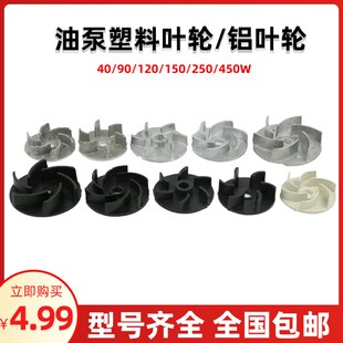 机床冷却水泵叶轮40/90/120/150/250/400W 油泵铝风叶塑料叶片