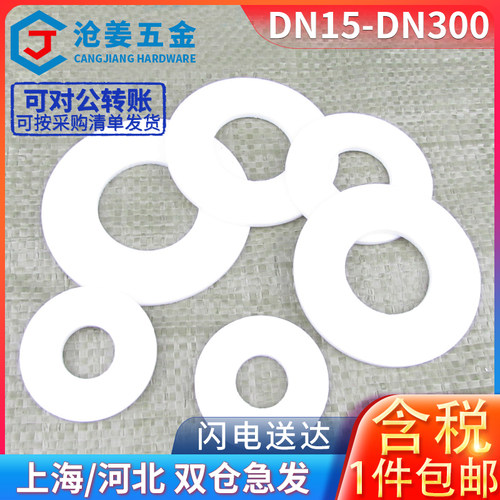 法兰四氟垫片/聚四氟乙烯垫片/法兰密封垫片DN15/DN20- - -DN300