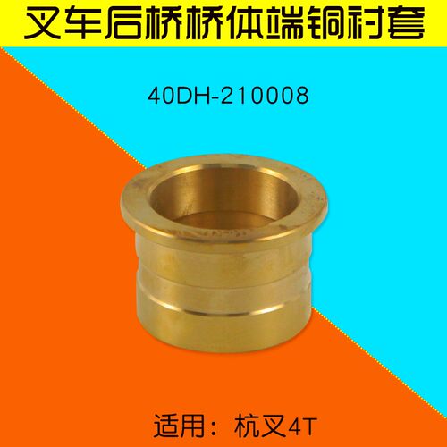 叉车配件后桥桥体端衬套 铜套40DH-210008 适用杭叉 40DH  4T