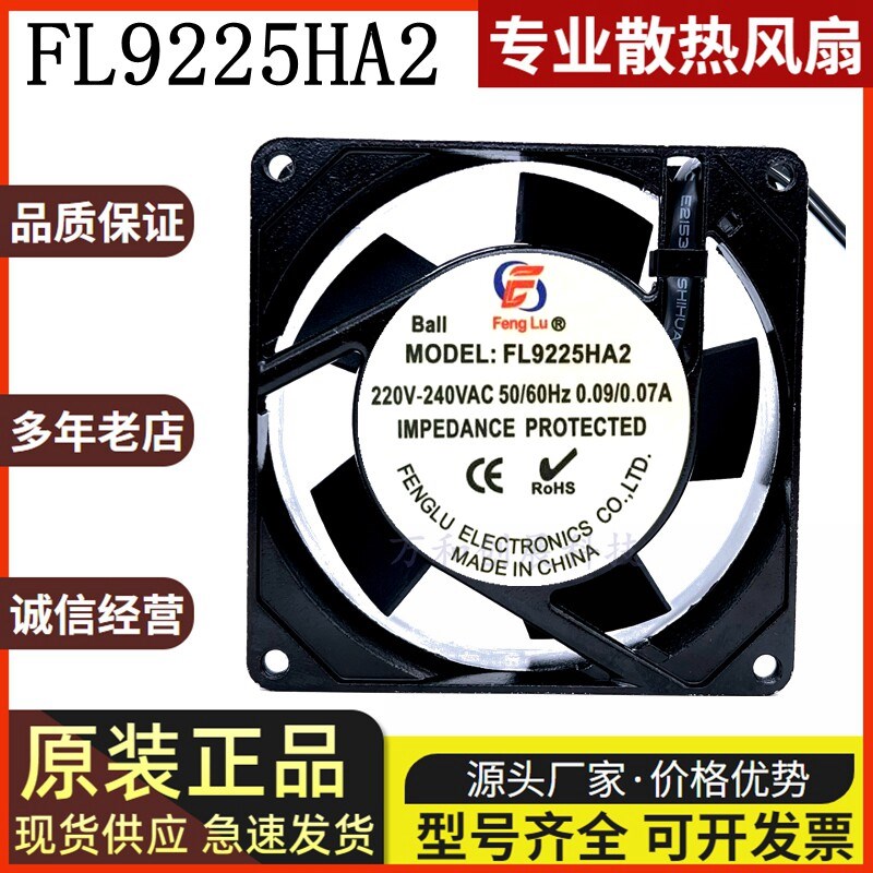 全新丰陆FL9225HA2 220V含油散热轴流风机 9CM小型机箱机柜风扇