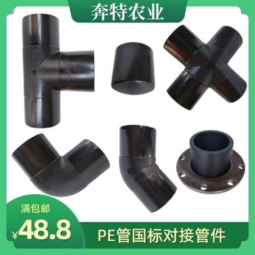 PE管对接管件加厚国标1.6mpa塑料内丝水管三通弯头堵头63 90 110