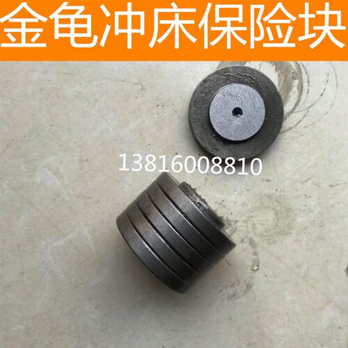 正宗金龟冲床保险块,保险器3.15T/5T10T/16T/8T保险块金龟冲床配