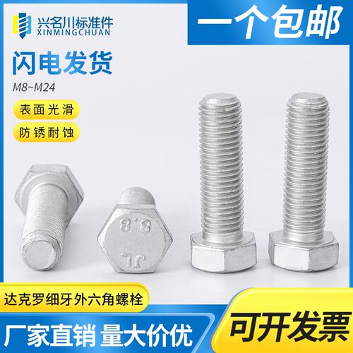 达克罗细牙外六角螺栓GB5786螺丝钉M8M10M12M14M16M18M20M22M24