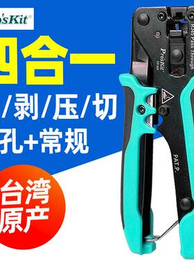 宝工CP-342网线钳穿孔式水晶头钳子多功能网络压线钳子专业级剥线