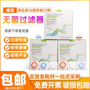绿盟无菌滤头有机0.22um灭菌针式过滤器水系微孔膜PTFE13mm*0.45