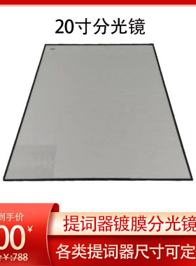 天影视通屹视20寸提词器分光镜玻璃15寸10寸镜片玻璃分光镜像提字