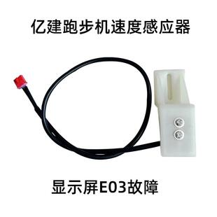 亿健跑步机T900精灵ELF E3速度感应器测速器传感器电磁感应配件