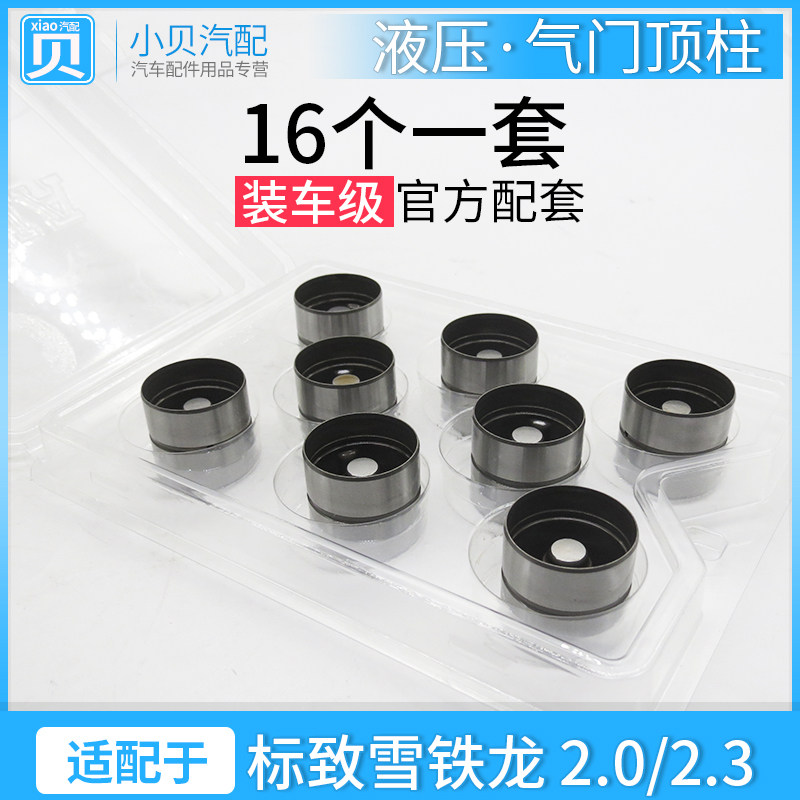 适配标致307凯旋C5世嘉408毕加索3008赛纳气门顶柱 液压顶杯挺杆