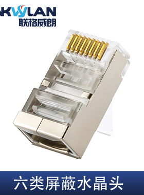 六类屏蔽网线水晶头CAT6类网络接头RJ45 8芯插头三叉镀金15U家用