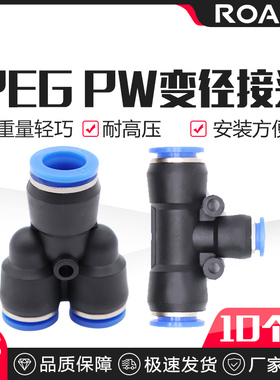 快速接头Y型T型三通变径PW PEG6-4/8-4/8-6/10-6/10-8/12-10/12-8