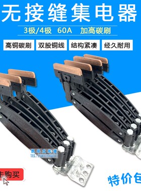无接缝滑触线集电器60A加大碳刷起重行车受电器三四极JD-3 4J100A