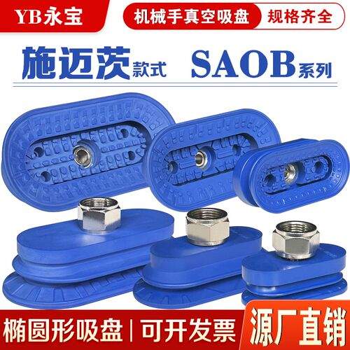 双层椭圆形钣金真空吸盘SAOB80x40 60X30 110X55机械手配件施迈茨