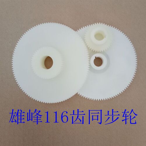 线切割配件雄峰同步轮齿轮传动轮尼龙塑料齿轮丝筒丝杆轮116齿