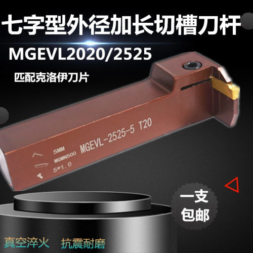 数控切断刀横排割刀外切槽刀杆弹簧钢7字型槽刀杆MGEVL2020/2525