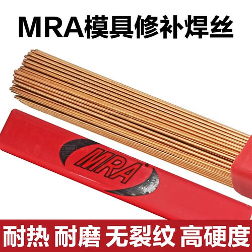MRA模具钢焊丝SKD11/H13/P20/718/NAK80/45#号钢模具焊条修补氩弧