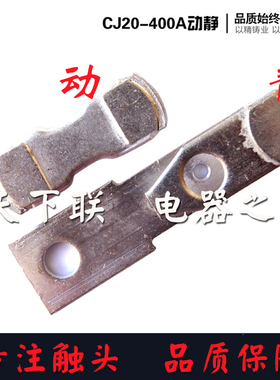 CJ20交流接触器触头CJ20-400A动静触点 银触头B级50%