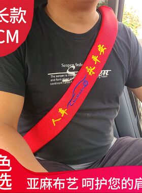 大货车安全带护肩套装饰加长四季护套车内用品大全解放j6p德龙gtl