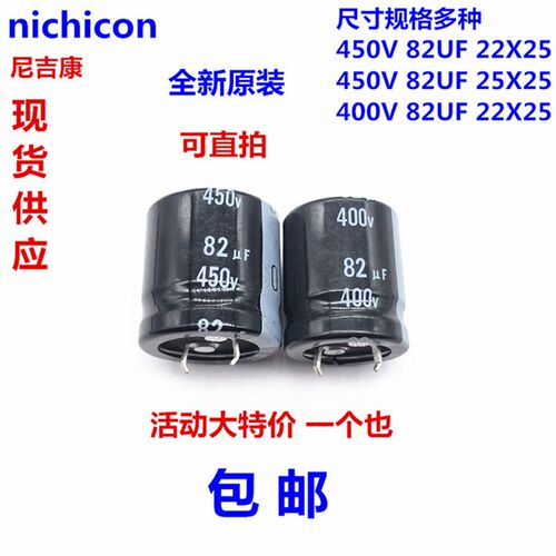 尼吉康电解电容 450V 82UF 全新原装 400V82UF 22X25 25X25 现货