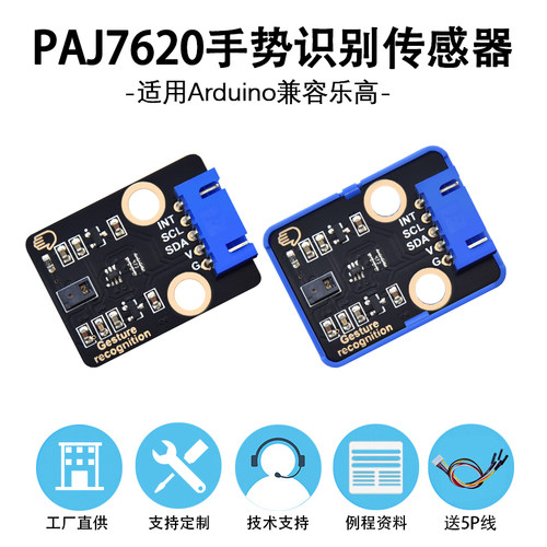 PAJ7620手势识别传感器模块内置9种手势 IIC接口 兼容Arduino乐高