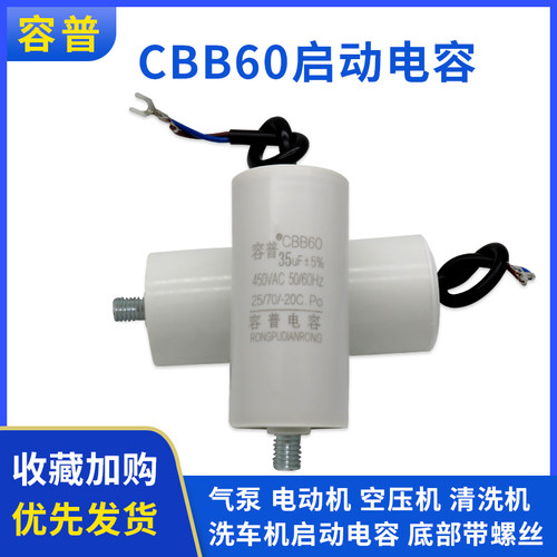 CBB60空压机清洗机洗车机气泵电动机启动电容 450V 底部带螺丝