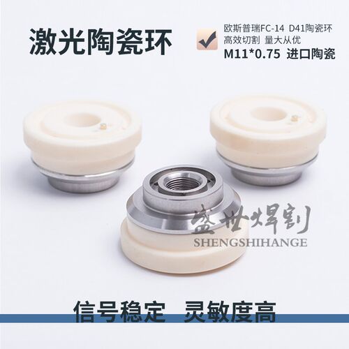 激光切割机欧斯普瑞陶瓷环FC-14高功率陶瓷体OSPRI散热孔D41-M11